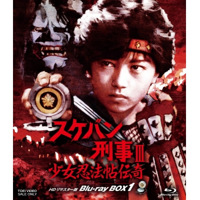 【Blu-ray】TV スケバン刑事Ⅲ 少女忍法帖伝奇 HDリマスター版 Blu-ray BOX1