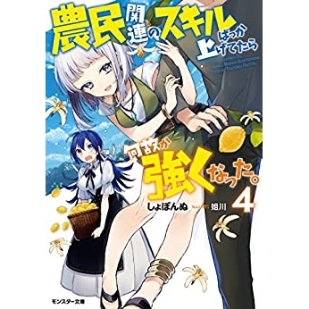【小説】農民関連のスキルばっか上げてたら何故か強くなった。(4)