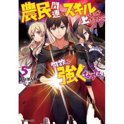【小説】農民関連のスキルばっか上げてたら何故か強くなった。(5)