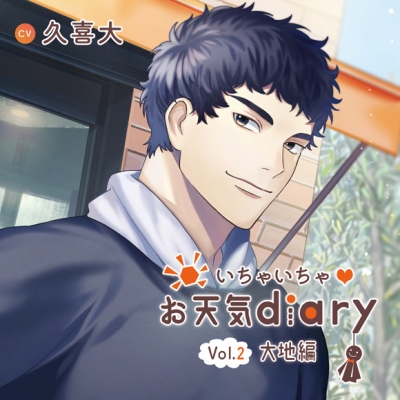 【ドラマCD】いちゃいちゃ・お天気diary Vol.2 大地編 アニメイト限定盤 (CV.久喜大)