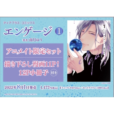 【コミック】エンゲージ(1) アニメイト限定セット【12P小冊子付き】