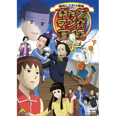 【DVD】TV ギャグマンガ日和+ 下巻 通常版