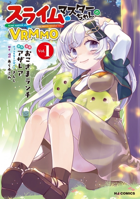 【コミックまとめ買い】スライムマスターちゃんのVRMMO【ポイント還元有】