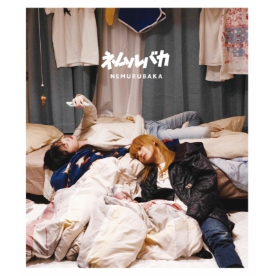 【Blu-ray】映画「ネムルバカ」Blu-ray【特装版】