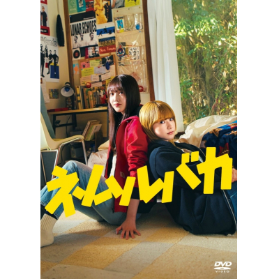 【ポイント還元版(20%)・特典なし】【DVD】映画「ネムルバカ」DVD