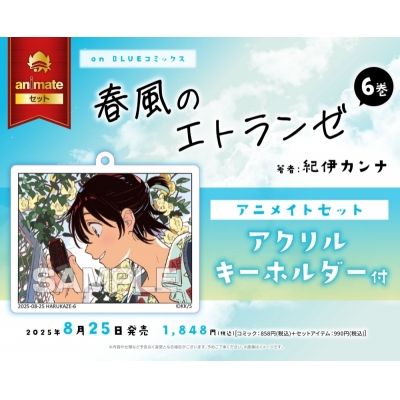 【コミック】春風のエトランゼ(6) アニメイトセット【アクリルキーホルダー付き】