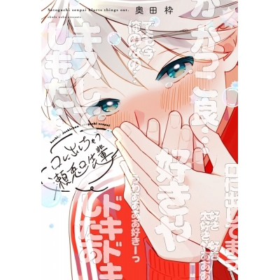 【コミック】奥田枠先生「口に出しちゃう瀬兎口先輩」抽選WEBサイン会(落選:お届けなし)