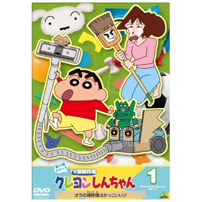 【DVD】クレヨンしんちゃん TV版傑作選 第17期シリーズ 1 オラの掃除機はかっこいいゾ