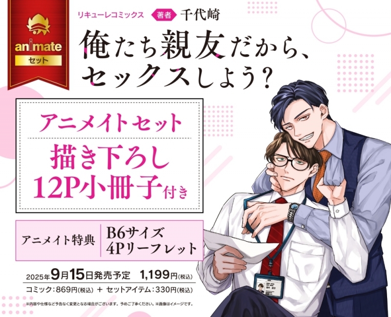 【コミック】俺たち親友だから、セックスしよう? アニメイトセット【描き下ろし12P小冊子付き】