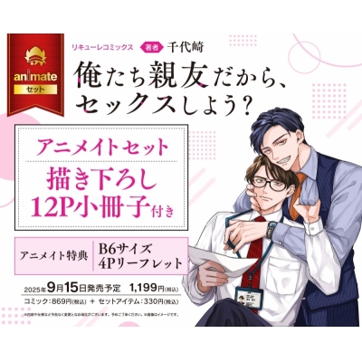 【コミック】俺たち親友だから、セックスしよう? Drama 下载 ダウンロード Download 百度网盘 Mega MediaFire Mp3 CD 分享 感想 翻译セット【描き下ろし12P小冊子付き】