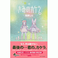 コミック】きみのカケラ(9) イラスト集付 | アニメイト コミック】きみのカケラ(9) イラスト集付 | アニメイト
