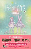 コミック】きみのカケラ(9) イラスト集付 | アニメイト
