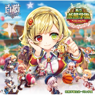 【アルバム】私立茶熊学園ベストアルバム 初回限定アクリルストラップ同梱盤