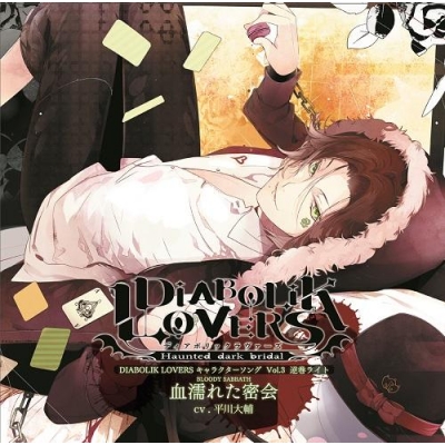 【キャラクターソング】DIABOLIK LOVERS キャラクターソング Vol.3 逆巻ライト (CV.平川大輔) 「血濡れた密会」