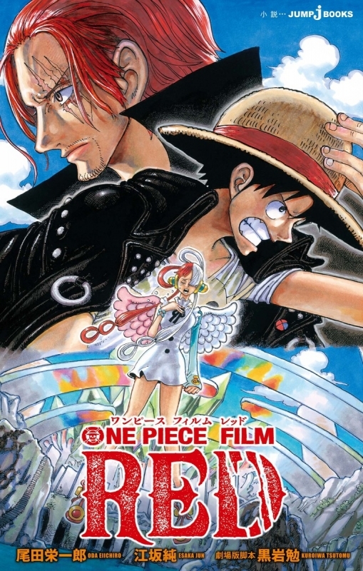 小説 One Piece Film Red アニメイト