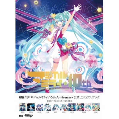 【ビジュアルファンブック】初音ミク「マジカルミライ」10th Anniversary 公式ビジュアルブック