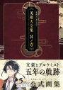 【画集】文豪とアルケミスト 美術大全集 其ノ壱の画像