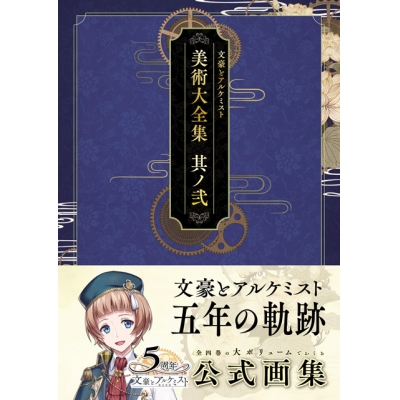 【画集】文豪とアルケミスト 美術大全集 其ノ弐
