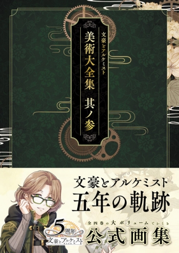 画集】文豪とアルケミスト 美術大全集 其ノ参 | アニメイト