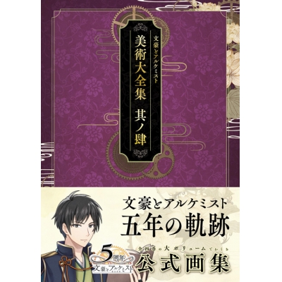 【画集】文豪とアルケミスト 美術大全集 其ノ肆