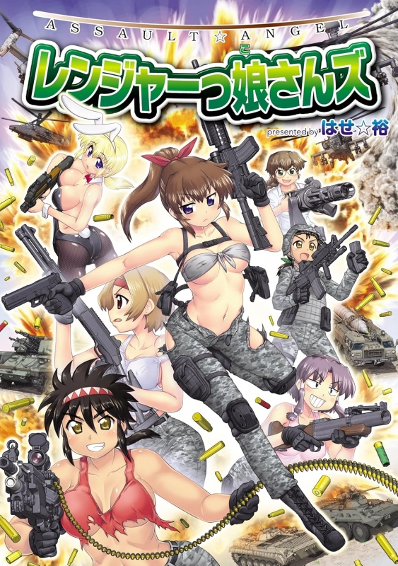 【コミックまとめ買い】ASSAULT☆ANGEL レンジャーっ娘さんズ【ポイント還元有】