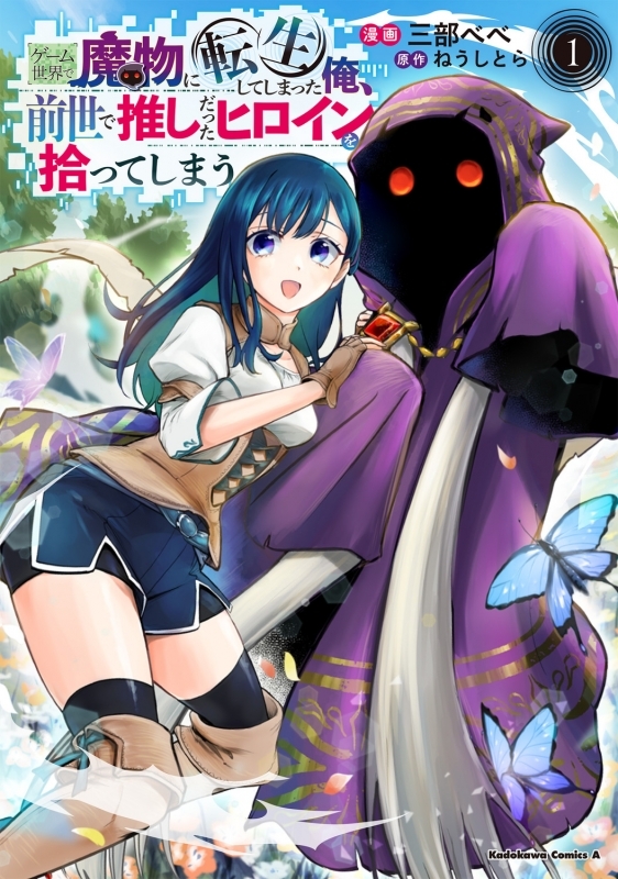 【コミックまとめ買い】ゲーム世界で魔物に転生してしまった俺、前世で推しだったヒロインを拾ってしまう【ポイント還元有】