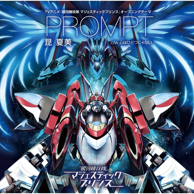 【主題歌】TV 銀河機攻隊マジェスティックプリンス 第2期 OP「PROMPT」/昆夏美