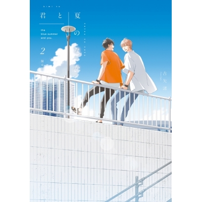 【コミック】君と夏のなか(2) 限定版