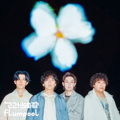 【音楽】flumpool/ここからの歌 初回限定盤 Blu-ray Disc付