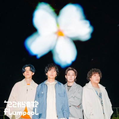 【音楽】flumpool/ここからの歌 通常盤