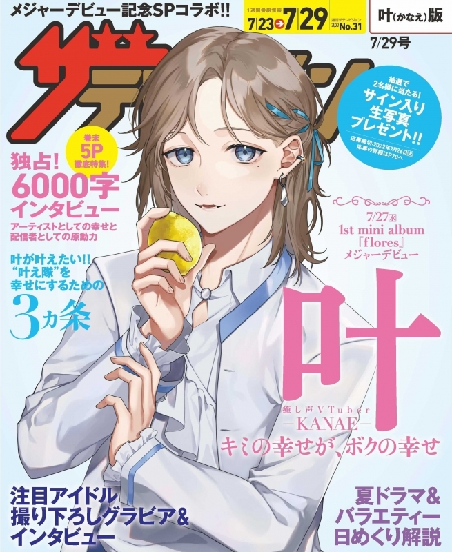 【雑誌】ザテレビジョン 首都圏版 2022年7/29号【アニメイト特典:ブロマイド(にじさんじ「叶」)付き】