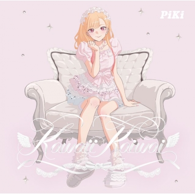 【音楽】TV その着せ替え人形は恋をする Season 2 ED「Kawaii Kaiwai」/PiKi【初回生産限定盤(アニメ盤)】