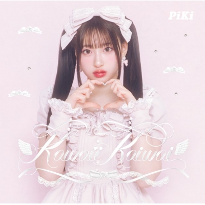【音楽】TV その着せ替え人形は恋をする Season 2 ED「Kawaii Kaiwai」/PiKi【初回生産限定盤(桜庭遥花盤)】