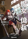 【小説】魔女と傭兵(3)の画像