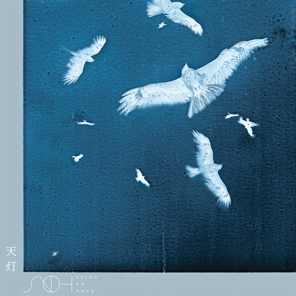 【主題歌】TV ダンジョンに出会いを求めるのは間違っているだろうかIV 新章 迷宮篇 OP「天灯」/sajou no hana