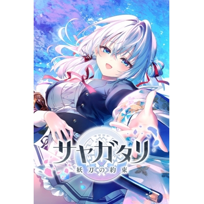 【Win】サヤガタリ-妖刀の約束- 初回限定版 Drama 下载 ダウンロード Download 百度网盘 Mega MediaFire Mp3 CD 分享 感想 翻译限定セット
