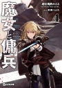 【小説】魔女と傭兵(4)の画像