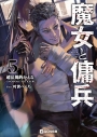 【小説】魔女と傭兵(5)の画像