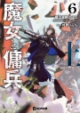 【小説】魔女と傭兵(6)上 通常版の画像