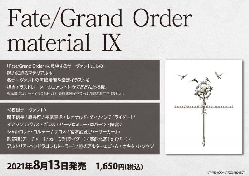 【設定原画集】Fate/Grand Order material IX