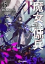 【小説】魔女と傭兵(6)下 通常版の画像