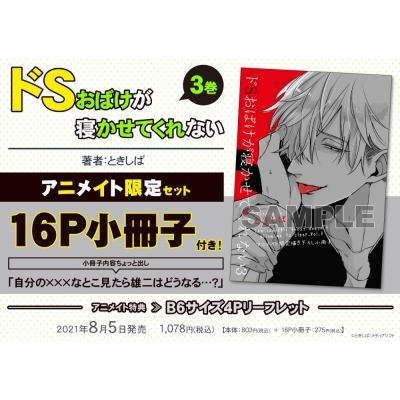 【コミック】ドSおばけが寝かせてくれない(3) アニメイト限定セット【16P小冊子付き】
