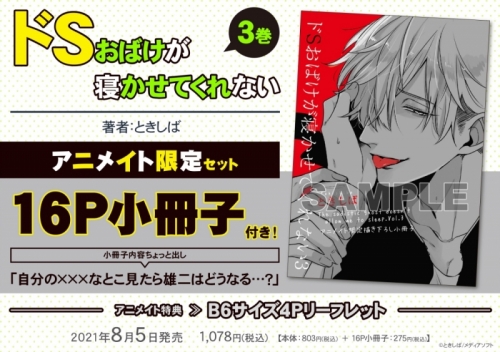 コミック ドsおばけが寝かせてくれない 3 アニメイト限定セット 16p小冊子付き アニメイト