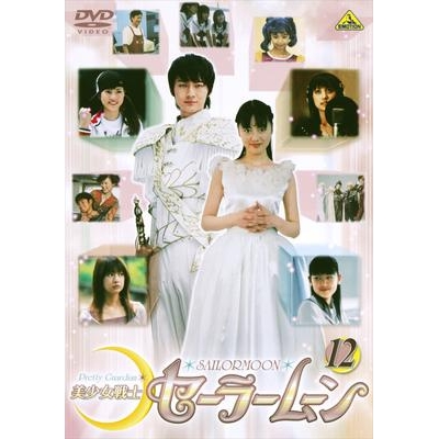 Dvd Tv 実写版 美少女戦士セーラームーン 12 アニメイト Dvd Tv 実写版 美少女戦士セーラームーン 12 アニメイト