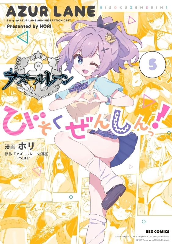 【コミック】アズールレーン びそくぜんしんっ!(5)