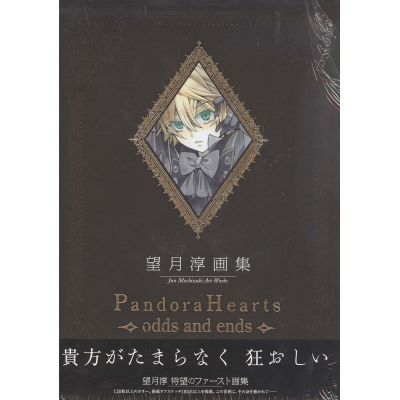 【画集】望月 淳 画集 Pandora Hearts~odds and ends~