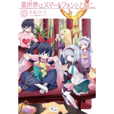 【小説】異世界はスマートフォンとともに。(18)