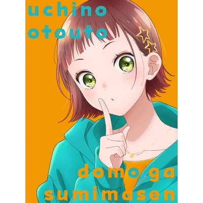 【Blu-ray】TV うちの弟どもがすみません 1【完全生産限定版】