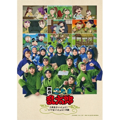 【Blu-ray】舞台「忍たま乱太郎」~三年生といっしょに!いつもいっしょに!の段~