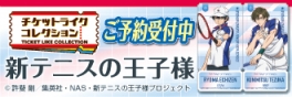 【グッズ-ポスター】新テニスの王子様 チケットライクコレクション